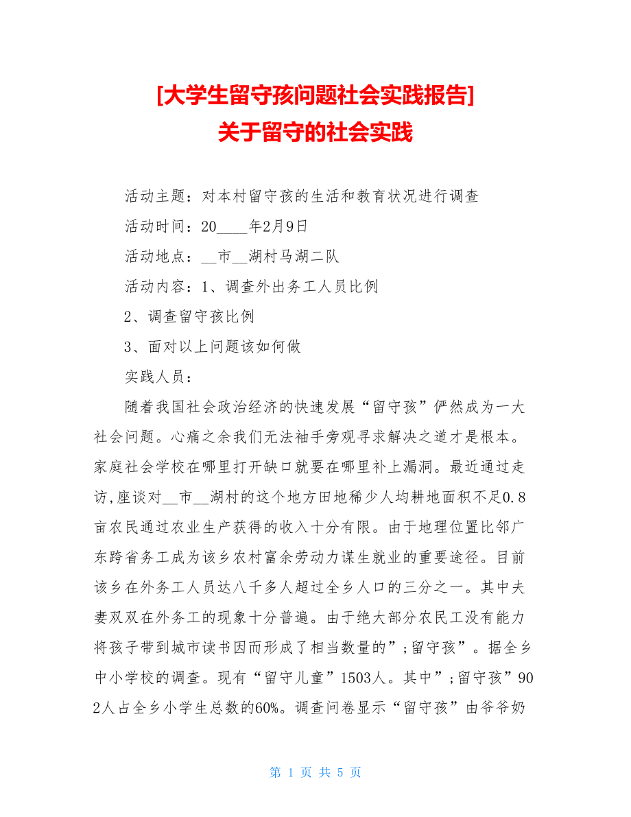 大学生留守孩问题社会实践报告关于留守的社会实践.doc_第1页