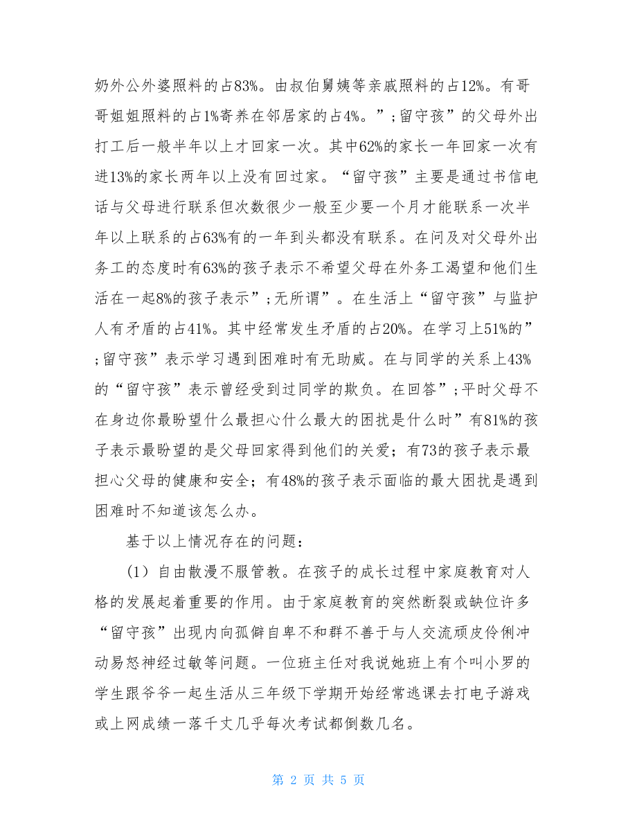 大学生留守孩问题社会实践报告关于留守的社会实践.doc_第2页