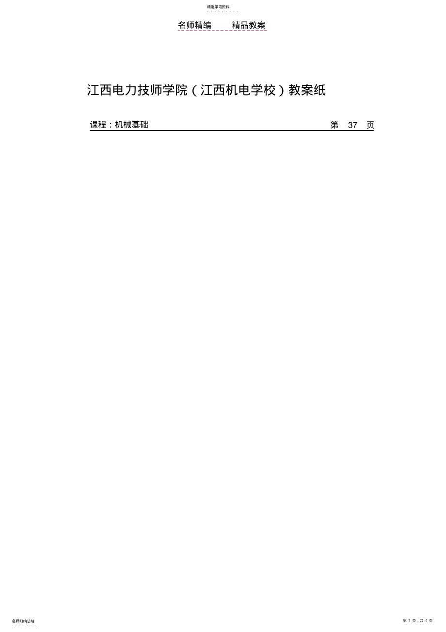 2022年机械基础铰链四杆机构的基本性质教学教案 .pdf_第1页