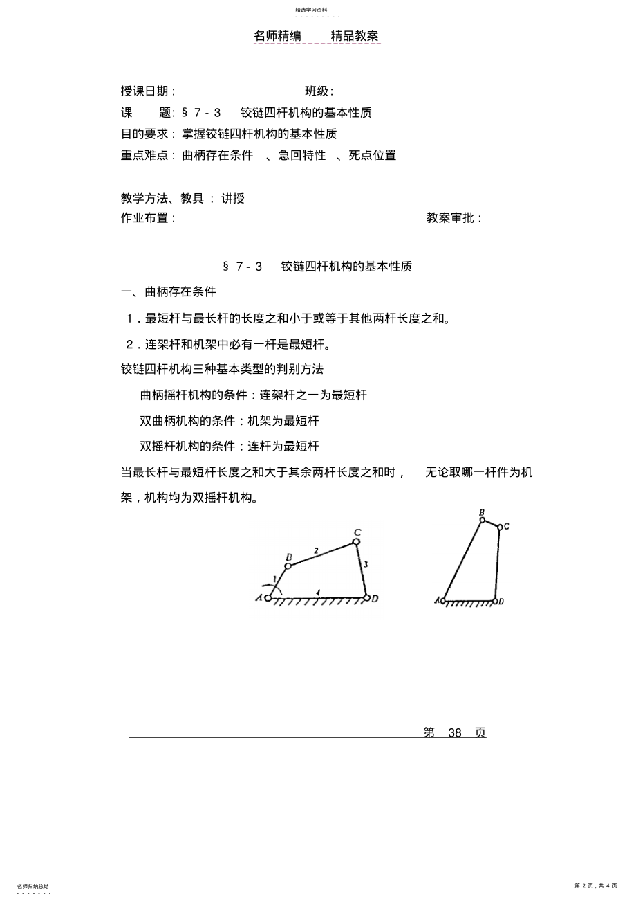 2022年机械基础铰链四杆机构的基本性质教学教案 .pdf_第2页