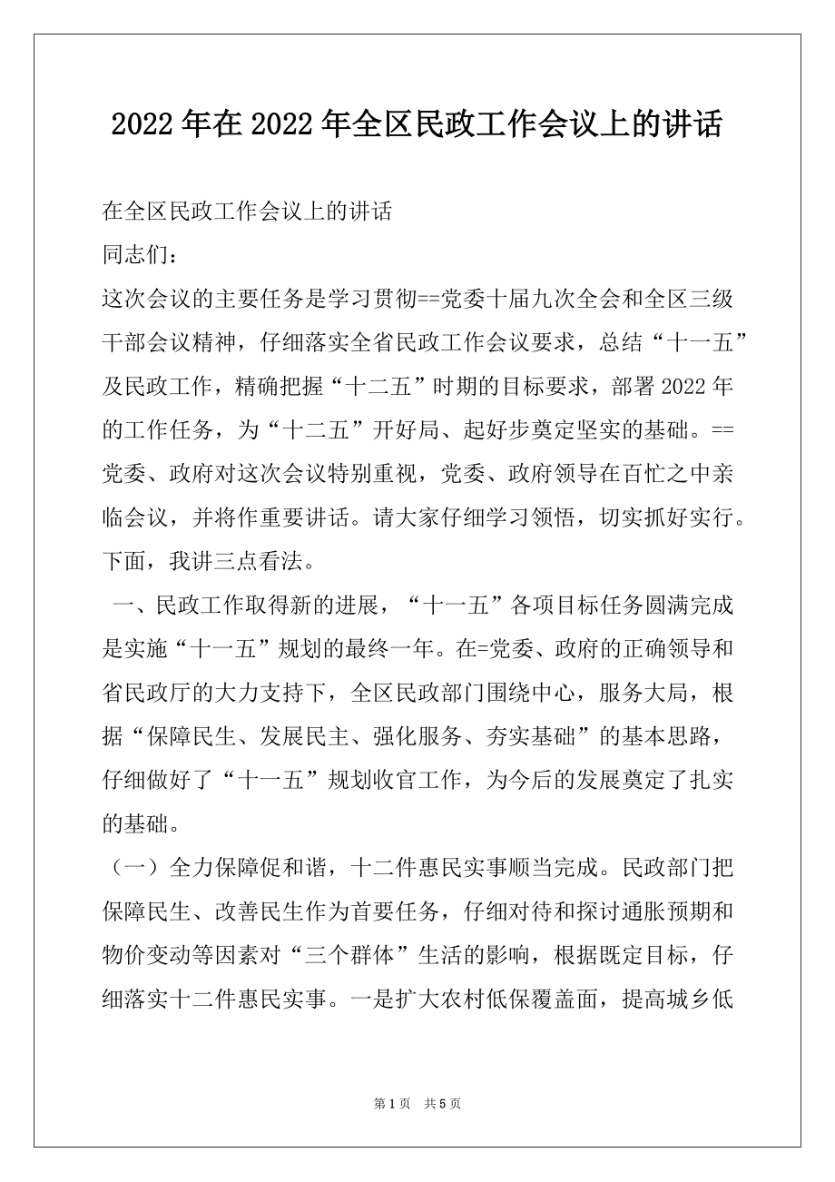 2022年在2022年全区民政工作会议上的讲话.docx_第1页