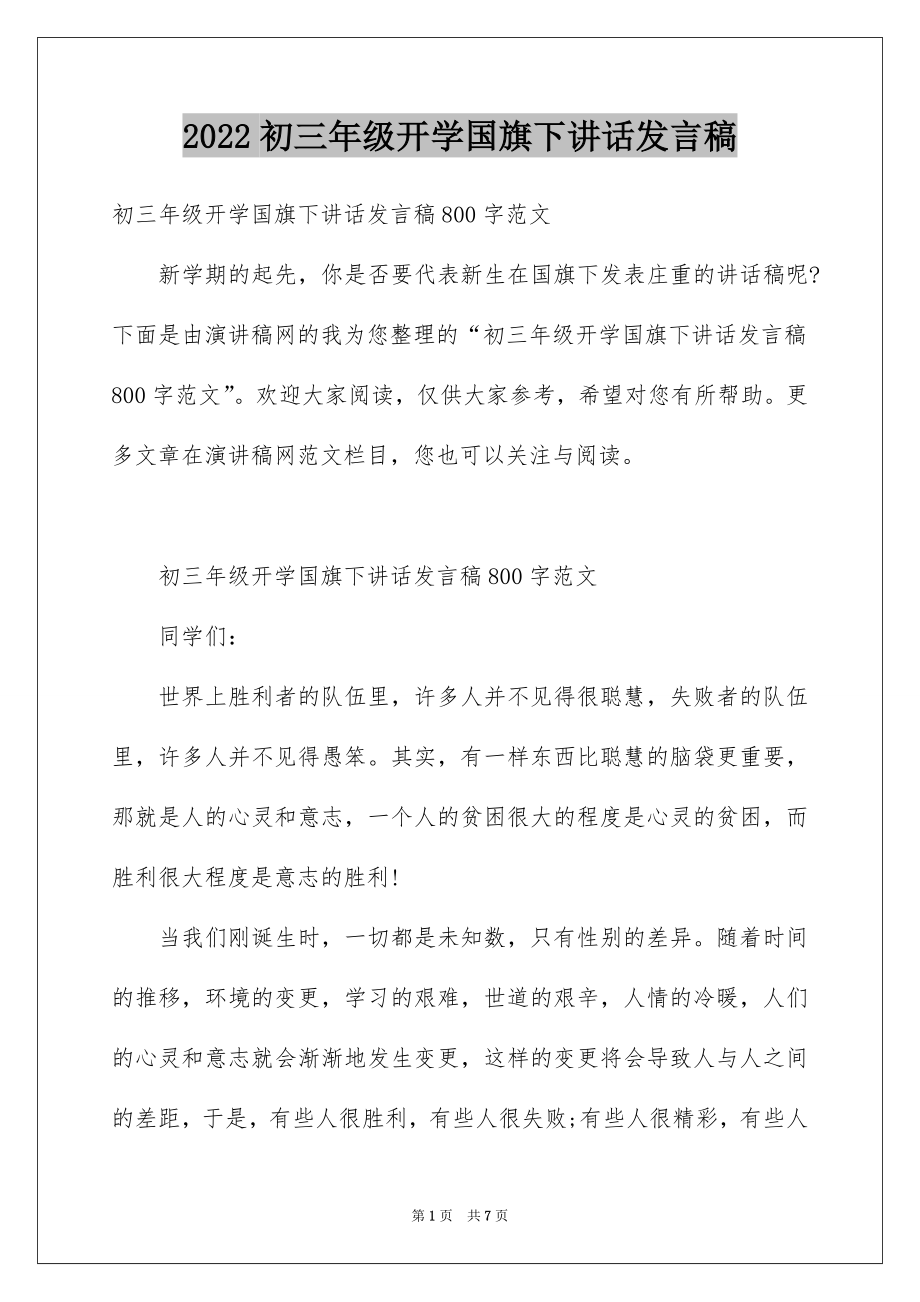 2022初三年级开学国旗下讲话发言稿.docx_第1页