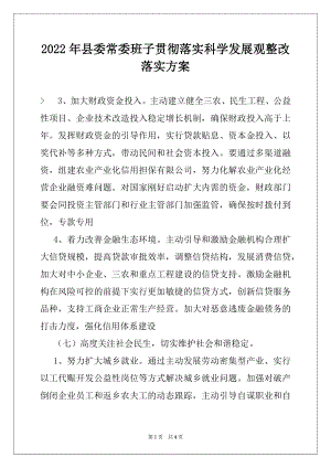 2022年县委常委班子贯彻落实科学发展观整改落实方案范文.docx