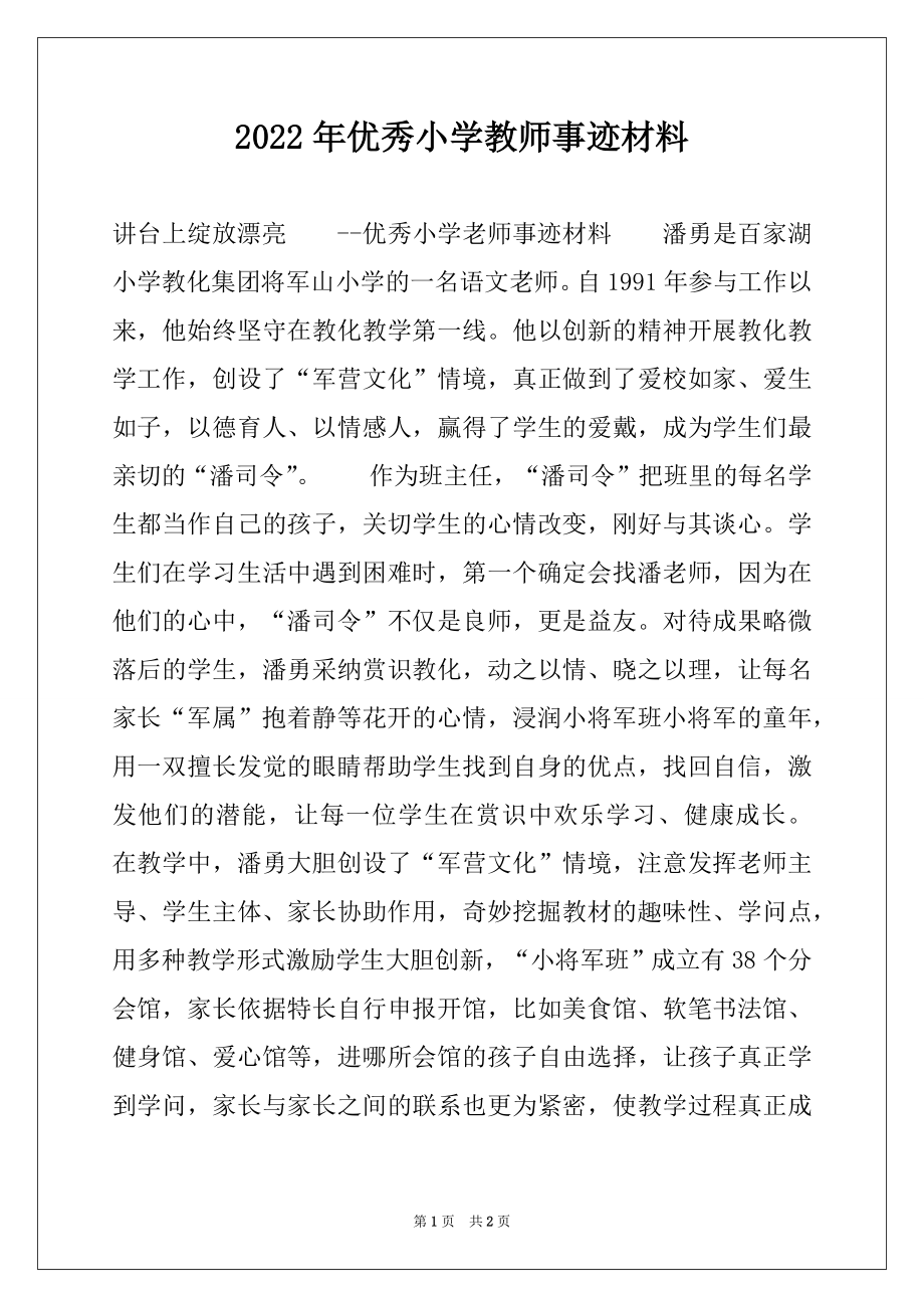 2022年优秀小学教师事迹材料.docx_第1页