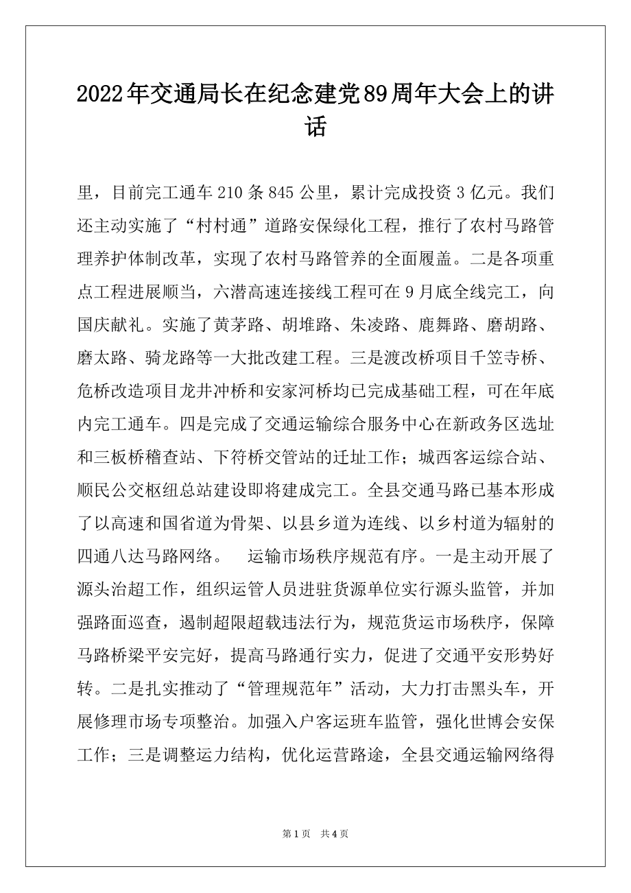 2022年交通局长在纪念建党89周年大会上的讲话例文.docx_第1页