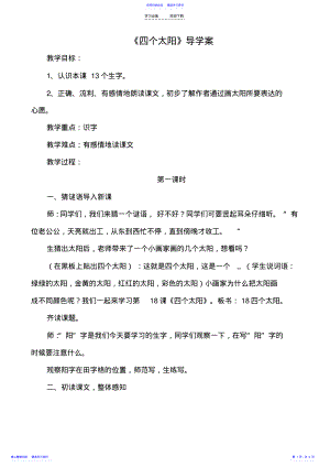 2022年《四个太阳》导学案 .pdf