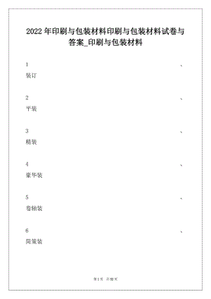 2022年印刷与包装材料印刷与包装材料试卷与答案_印刷与包装材料.docx