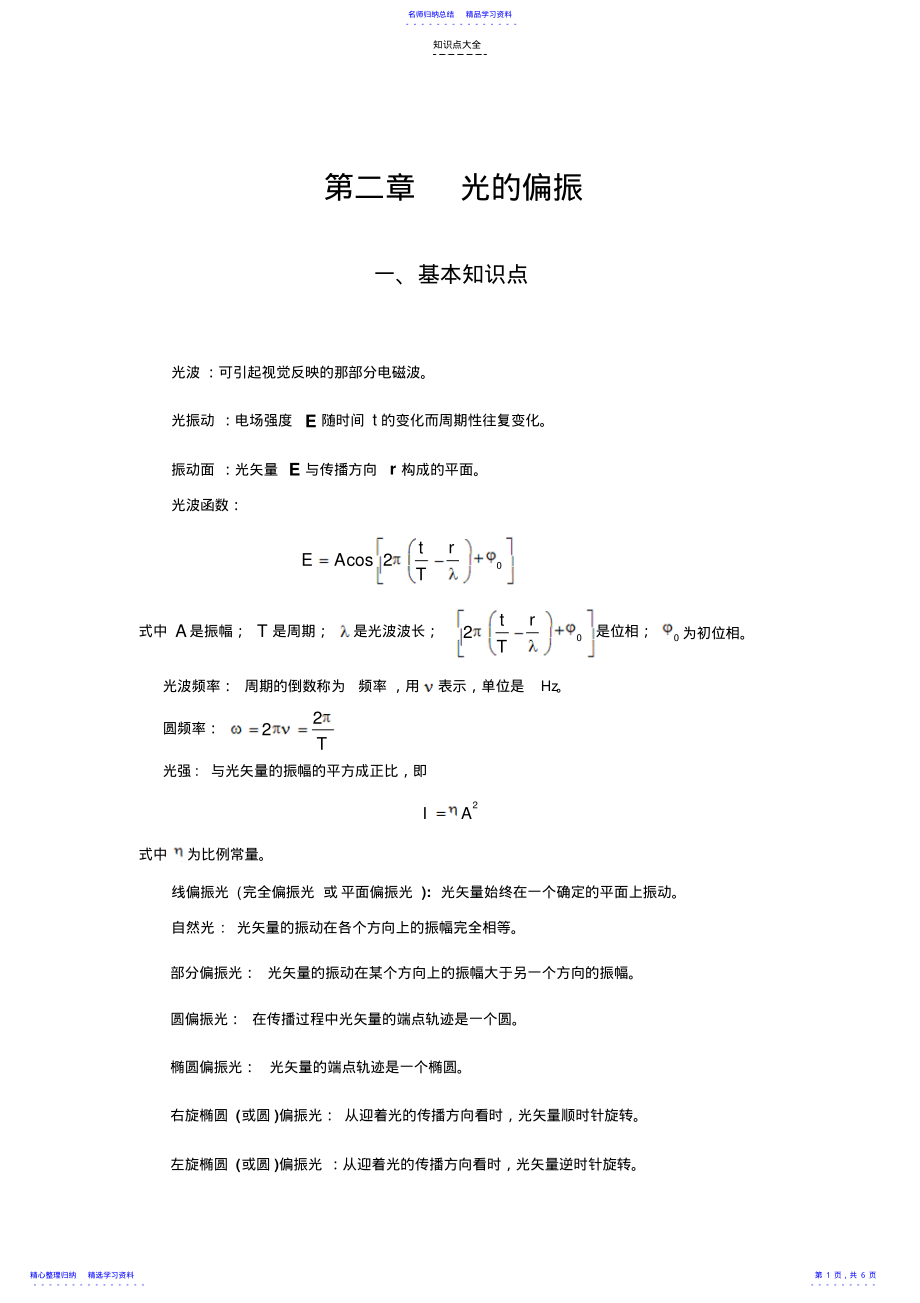 2022年《大学物理教程》郭振平主编第二章光的偏振知识点及课后习题解答 .pdf_第1页