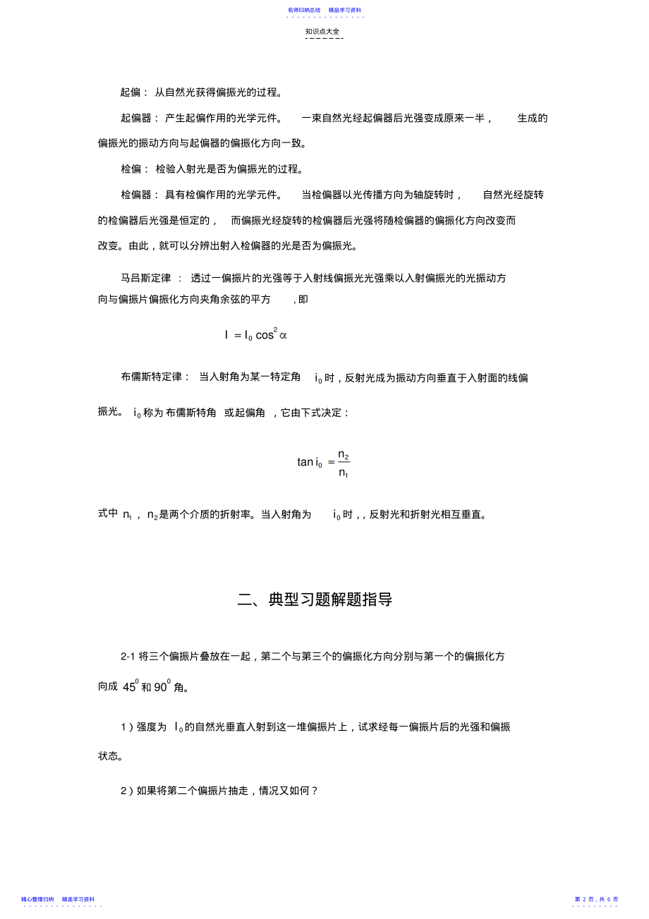 2022年《大学物理教程》郭振平主编第二章光的偏振知识点及课后习题解答 .pdf_第2页