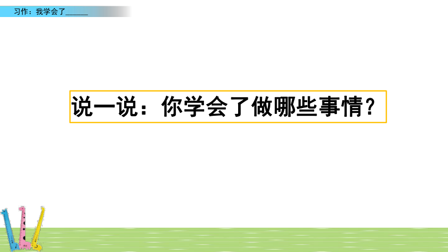 部编版四年级语文下册第六单元习作《我学会了---------》PPT课件.ppt_第2页