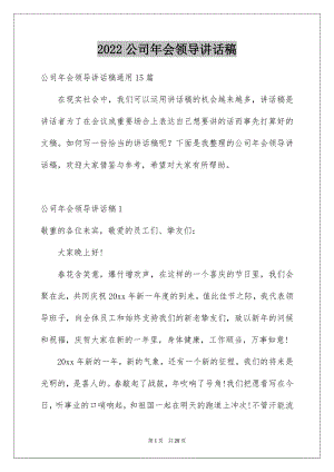 2022公司年会领导讲话稿例文6.docx