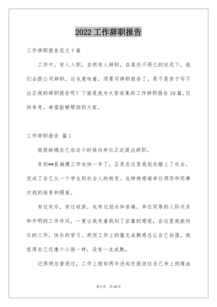 2022工作辞职报告范本6.docx_第1页