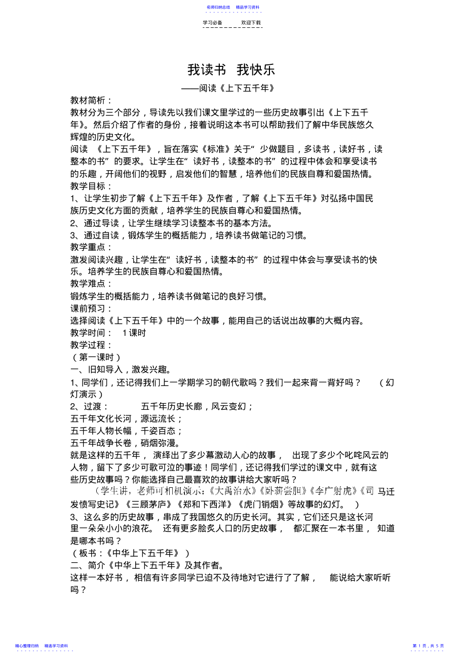 2022年《上下五千年》阅读教学设计 .pdf_第1页