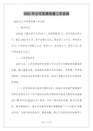 2022年公司党委党建工作总结.docx