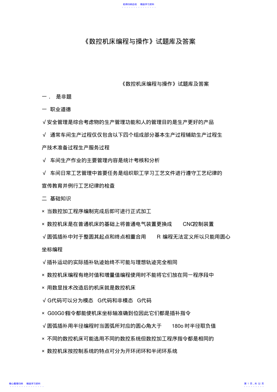 2022年《数控机床编程与操作》试题库及答案 .pdf_第1页