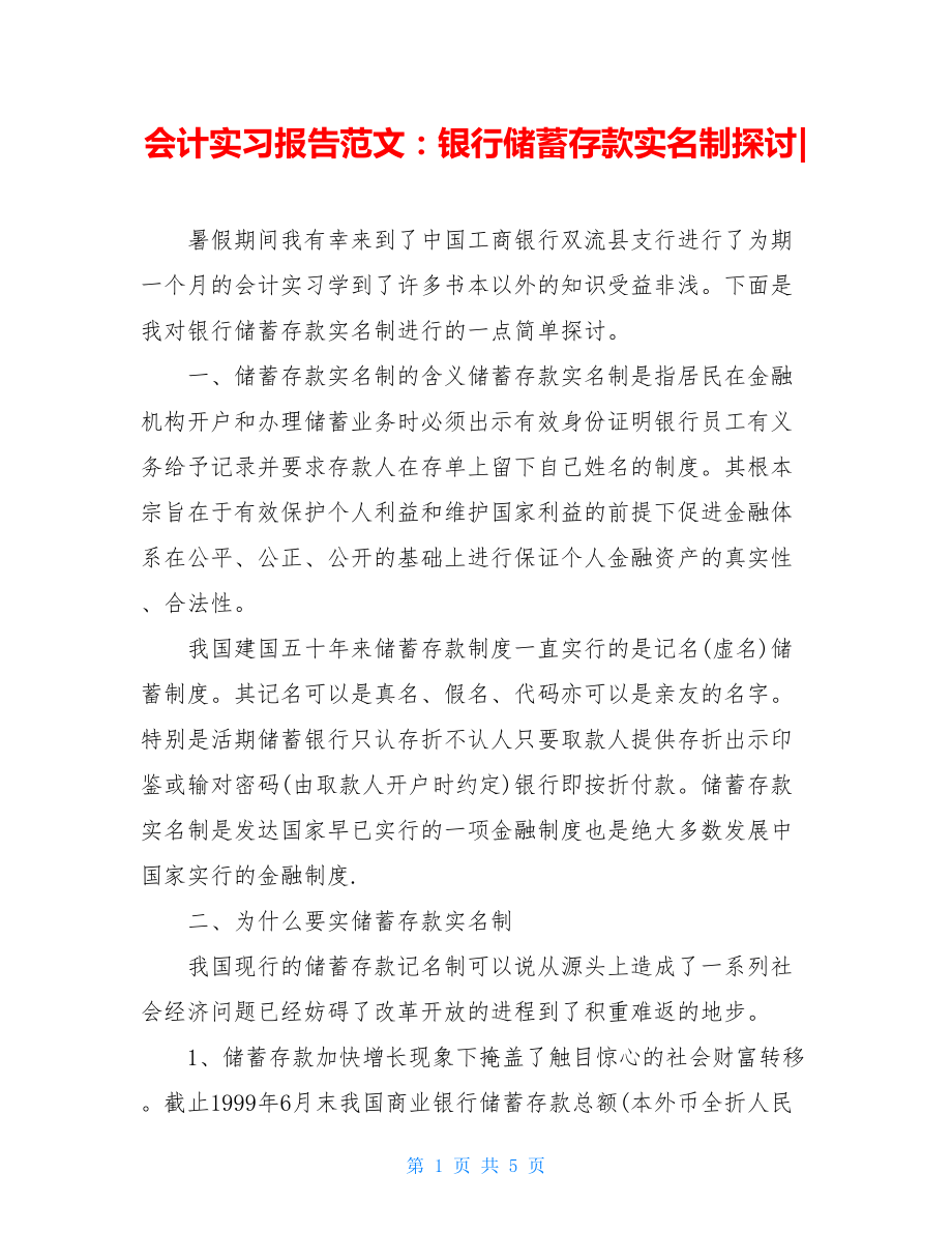 会计实习报告范文：银行储蓄存款实名制探讨-.doc_第1页