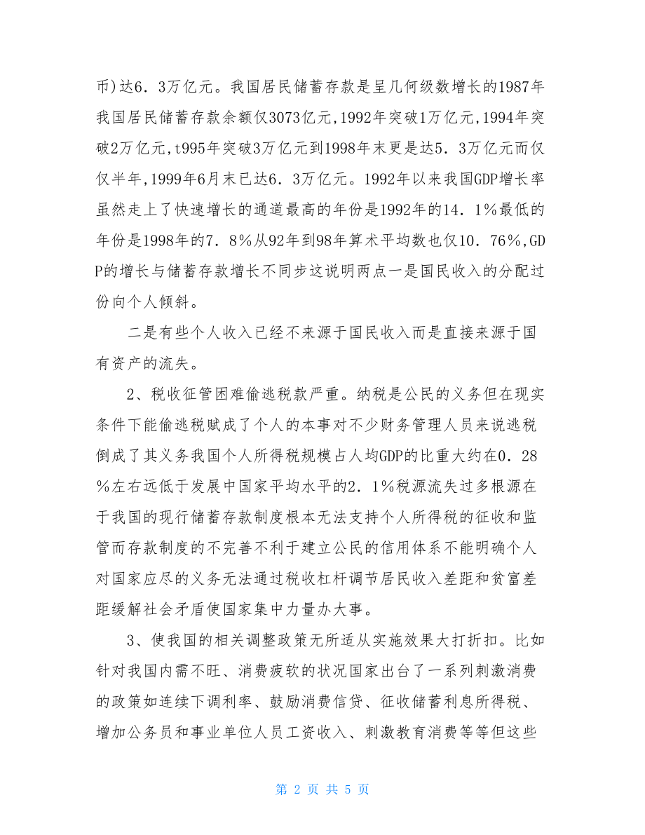 会计实习报告范文：银行储蓄存款实名制探讨-.doc_第2页