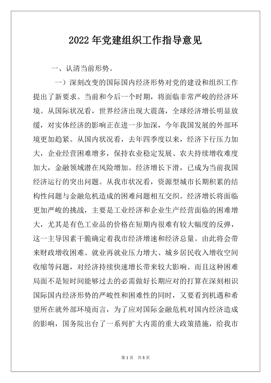 2022年党建组织工作指导意见例文.docx_第1页