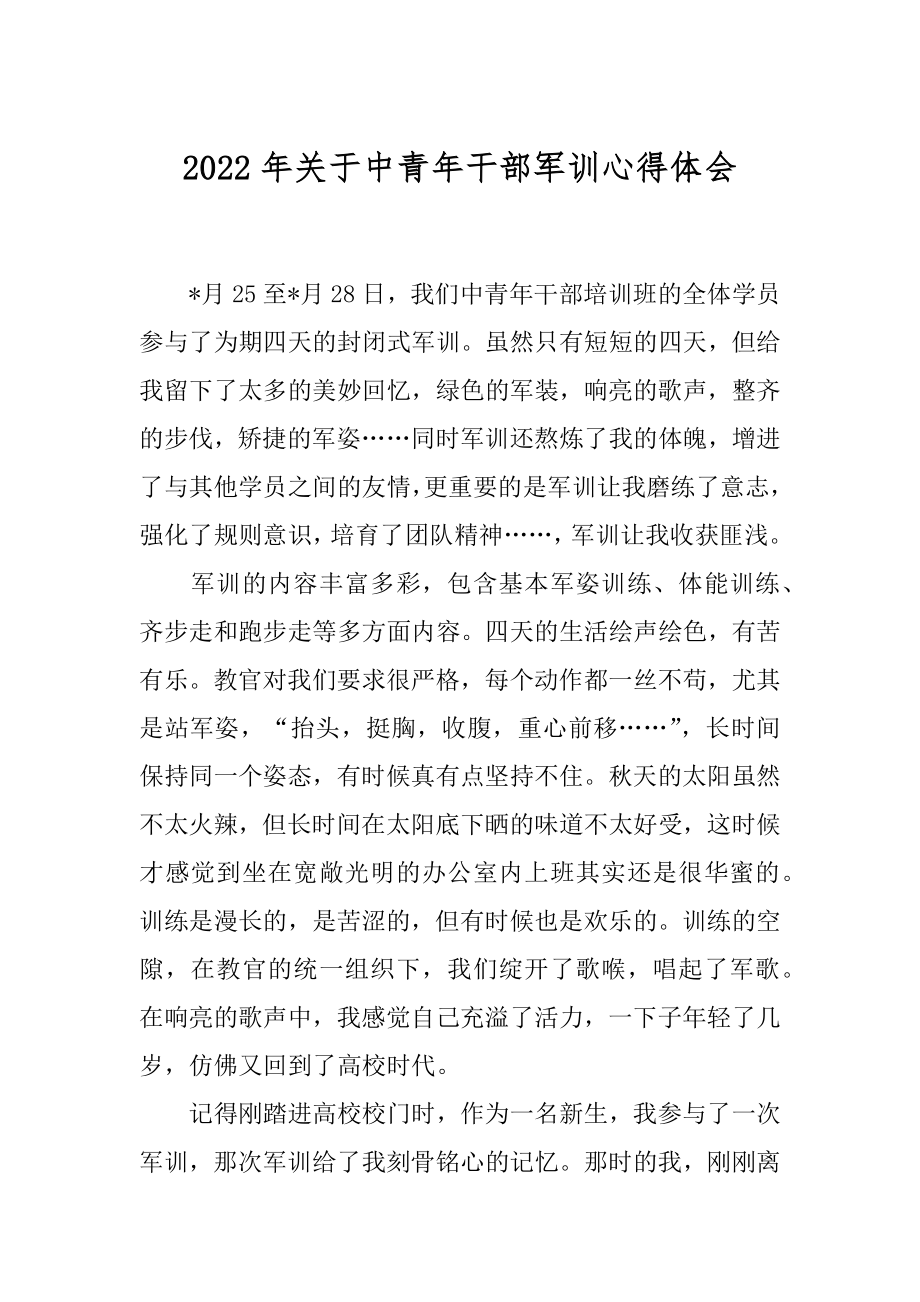 2022年关于中青年干部军训心得体会.docx_第1页