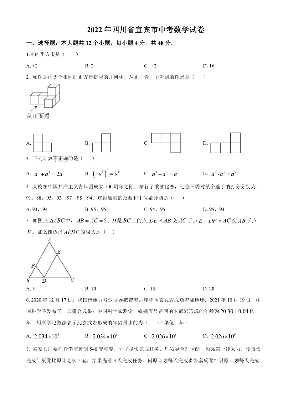 2022年四川省宜宾市中考数学试卷(及答案).pdf_第1页