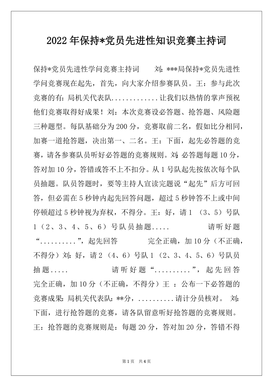 2022年保持-党员先进性知识竞赛主持词例文.docx_第1页