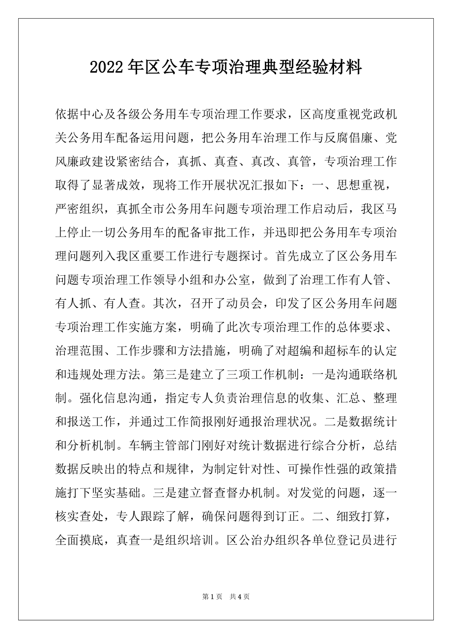 2022年区公车专项治理典型经验材料.docx_第1页