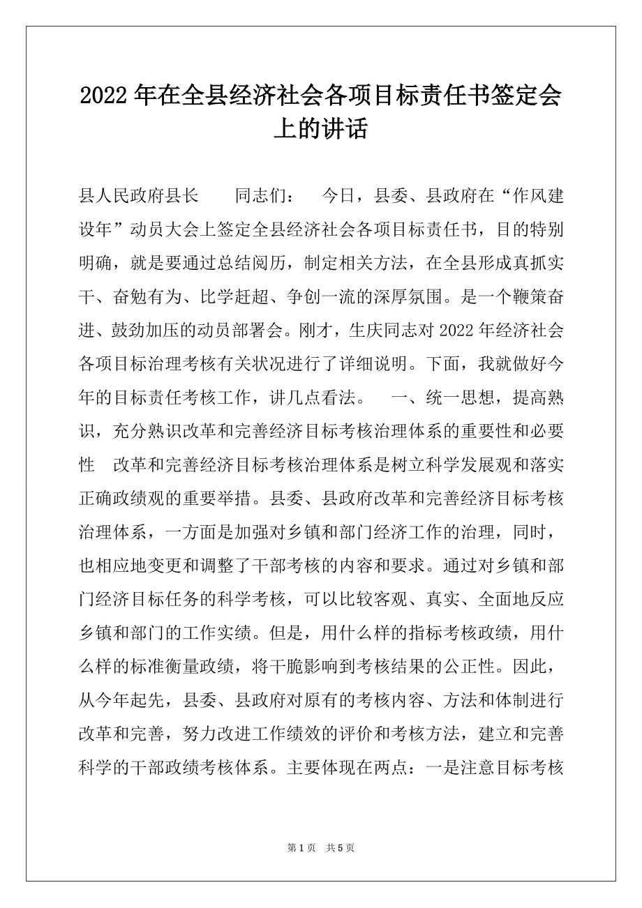 2022年在全县经济社会各项目标责任书签定会上的讲话.docx_第1页