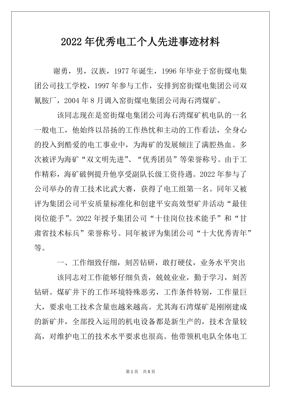 2022年优秀电工个人先进事迹材料范本.docx_第1页