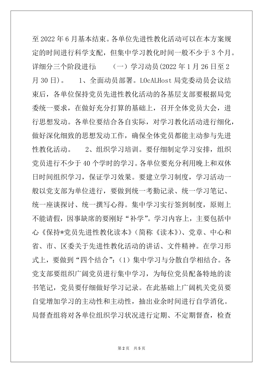 2022年单位保持-党员先进性教育活动实施方案范文.docx_第2页