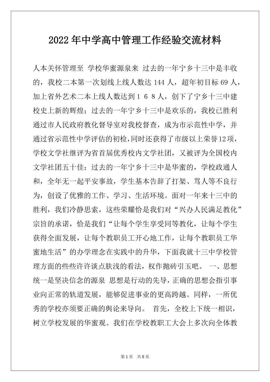 2022年中学高中管理工作经验交流材料.docx_第1页