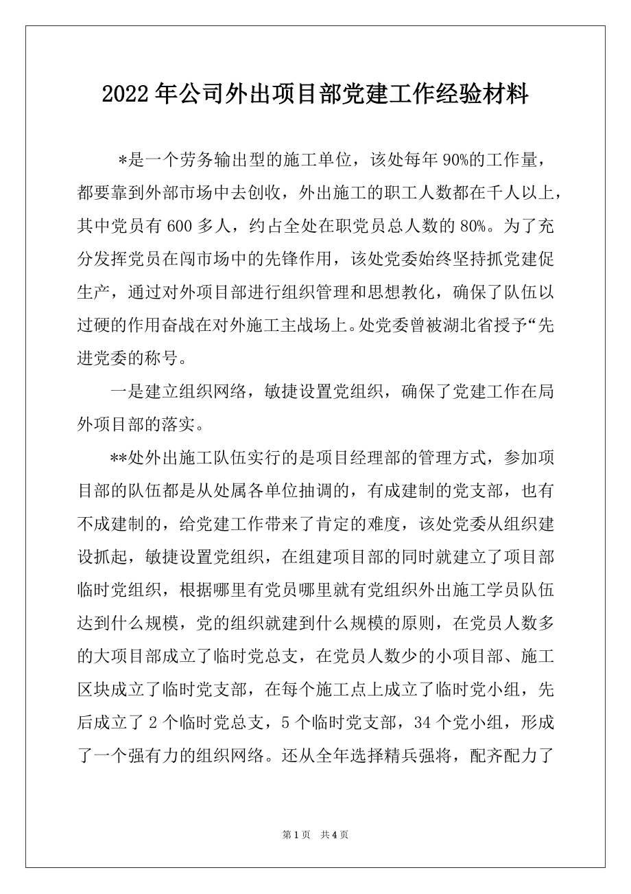 2022年公司外出项目部党建工作经验材料例文.docx_第1页