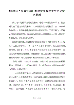 2022年人事编制部门科学发展观民主生活会发言材料例文.docx