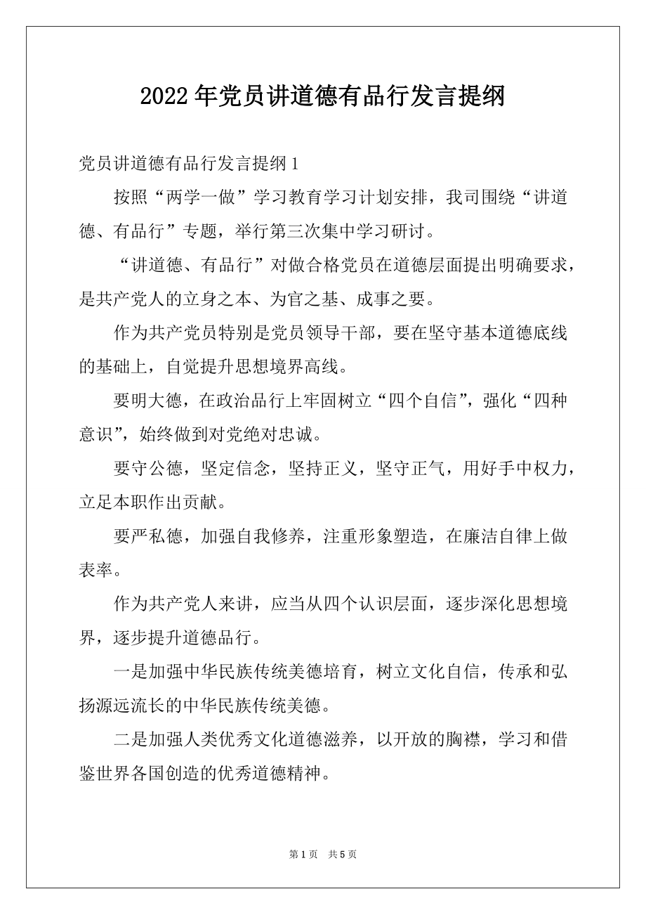 2022年党员讲道德有品行发言提纲.docx_第1页