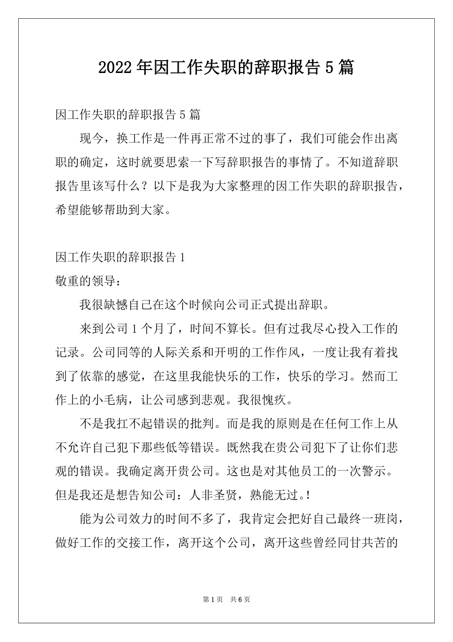 2022年因工作失职的辞职报告5篇.docx_第1页