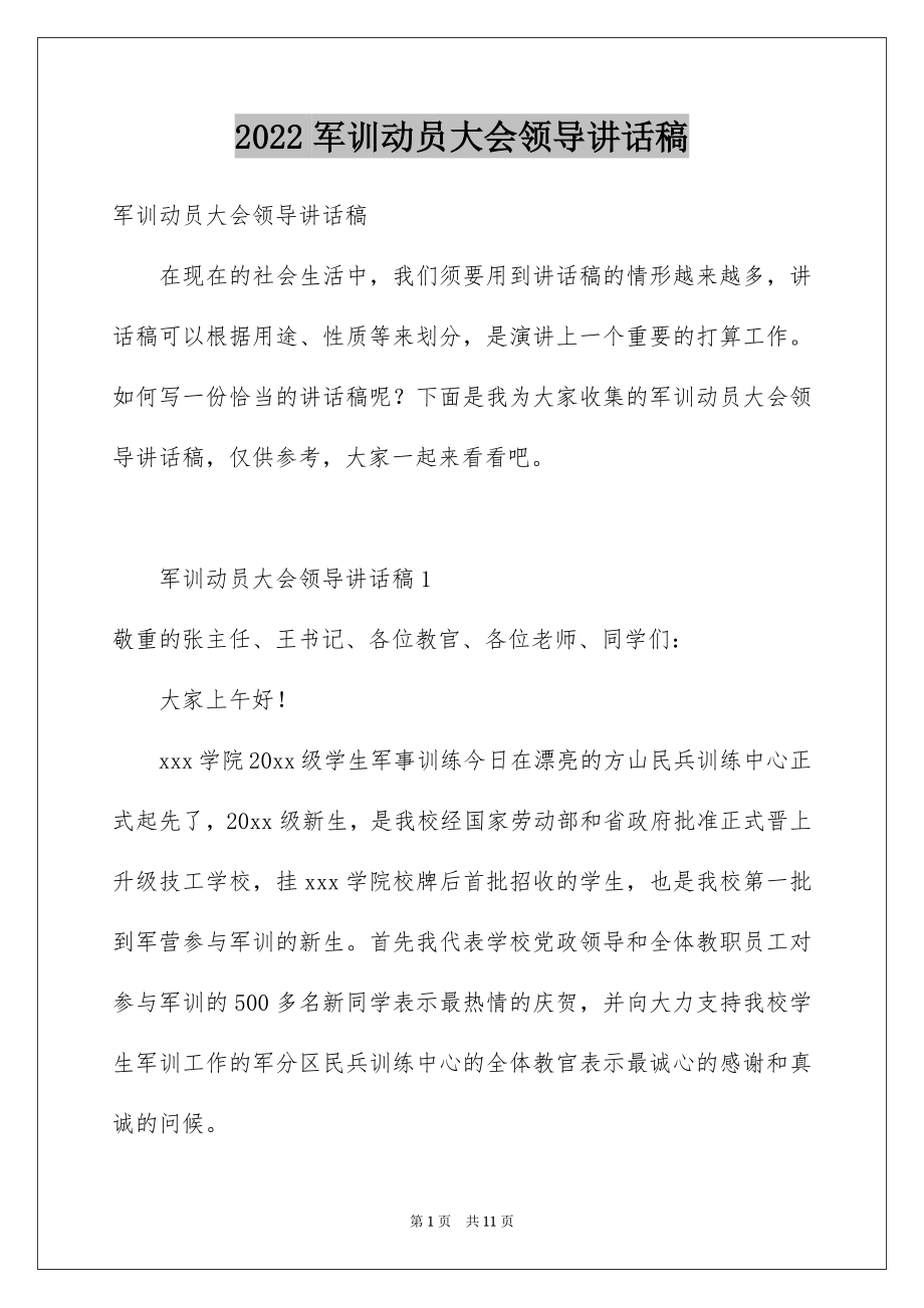 2022军训动员大会领导讲话稿范本5.docx_第1页