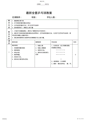 2022年最新全套乒乓球教案 .pdf