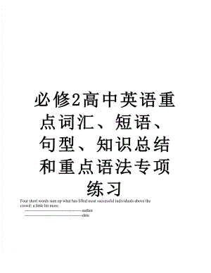 必修2高中英语重点词汇、短语、句型、知识总结和重点语法专项练习.doc