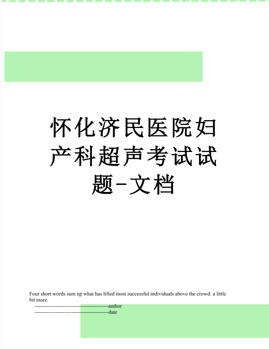 怀化济民医院妇产科超声考试试题-文档.doc_第1页