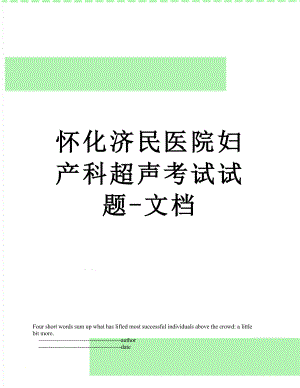 怀化济民医院妇产科超声考试试题-文档.doc