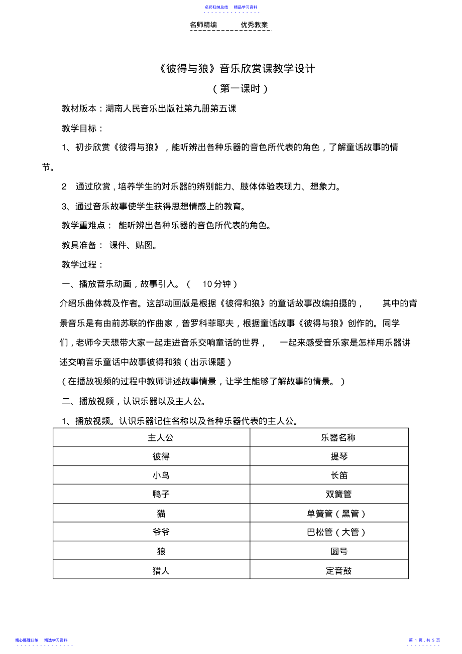 2022年《彼得与狼》音乐欣赏课教学设计 .pdf_第1页