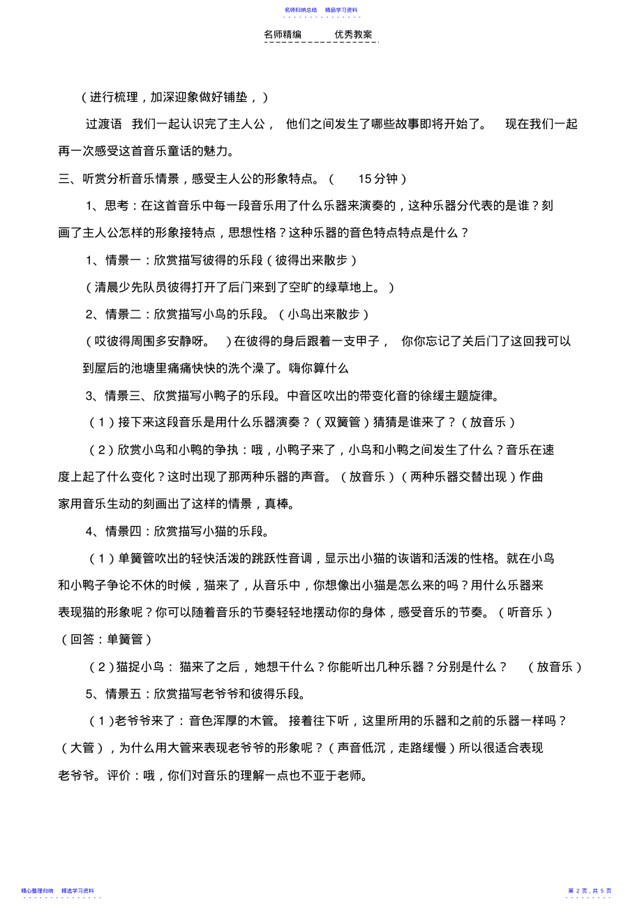 2022年《彼得与狼》音乐欣赏课教学设计 .pdf_第2页