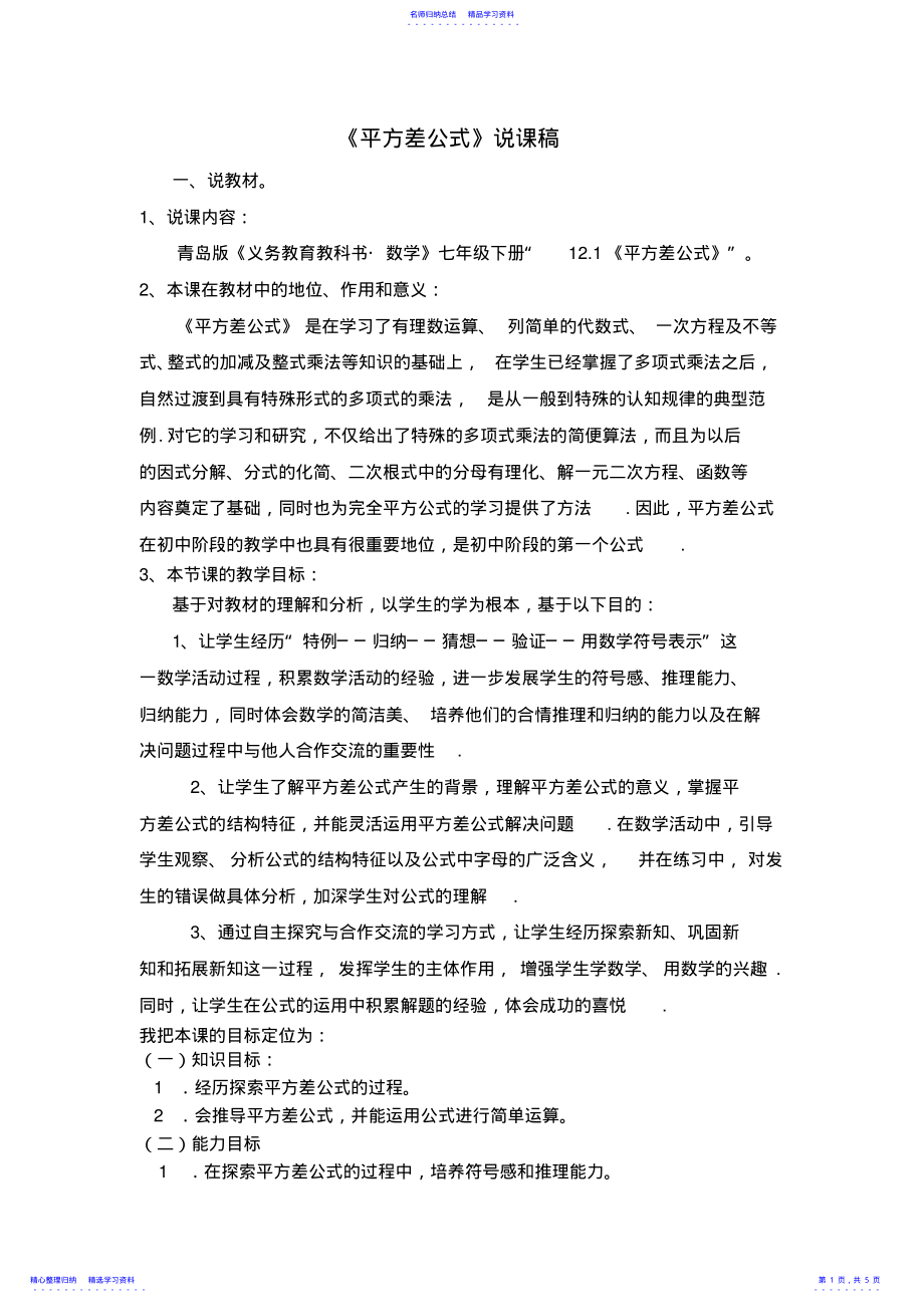 2022年《平方差公式》说课稿 .pdf_第1页