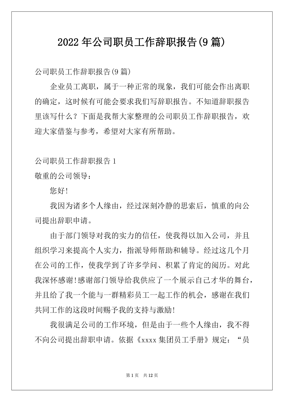 2022年公司职员工作辞职报告(9篇).docx_第1页