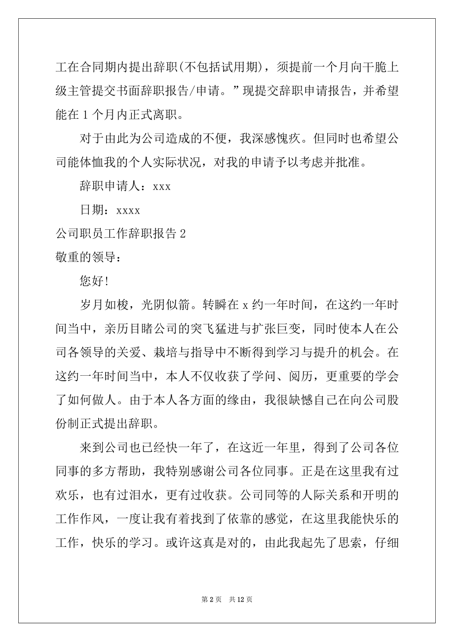 2022年公司职员工作辞职报告(9篇).docx_第2页