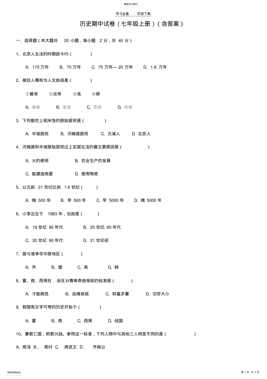 2022年最新版人教版七年级历史上册期中试题及答案 .pdf_第1页