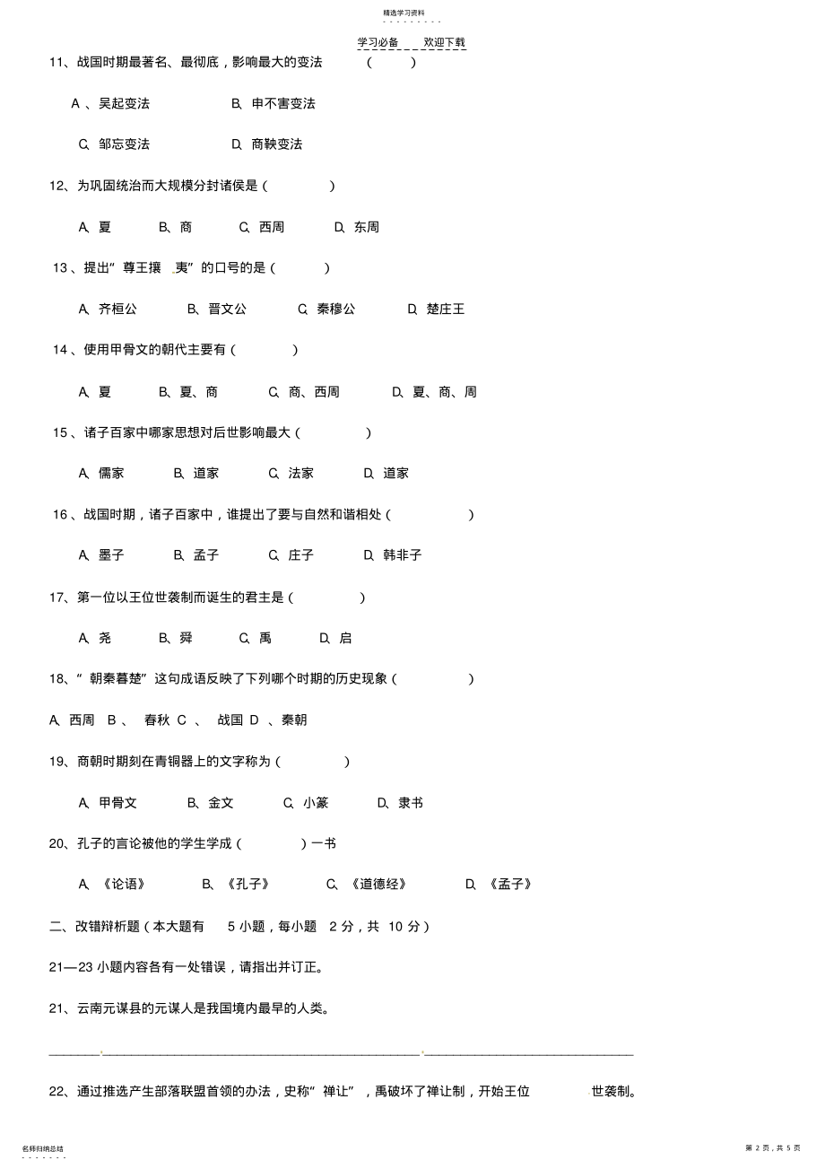 2022年最新版人教版七年级历史上册期中试题及答案 .pdf_第2页