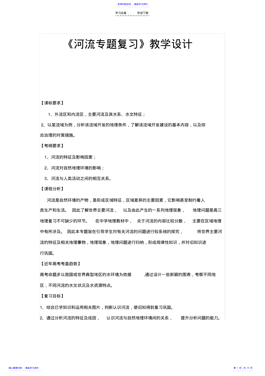 2022年《河流专题复习》教学设计 .pdf_第1页