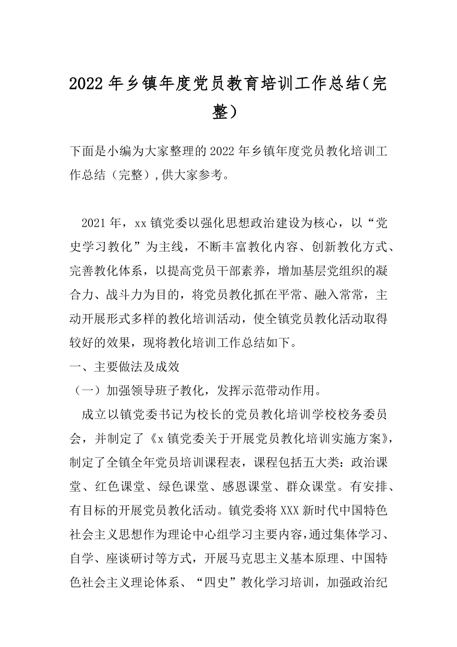 2022年乡镇年度党员教育培训工作总结（完整）.docx_第1页