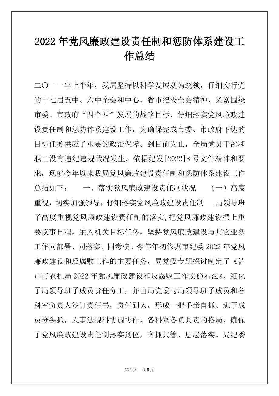 2022年党风廉政建设责任制和惩防体系建设工作总结.docx_第1页