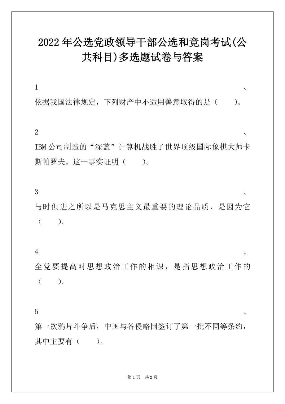 2022年公选党政领导干部公选和竞岗考试(公共科目)多选题试卷与答案.docx_第1页